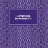 Вчительський планер. Гудима М.І., Фенюк Б.П. (Укр) Мандрівець (9789669442819) (498234) - Зображення 5
