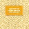 Вчительський планер. Гудима М.І., Фенюк Б.П. (Укр) Мандрівець (9789669442819) (498234) - Зображення 8