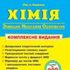 ЗНО 2024 Хімія. Комплексне видання. Березан О. (Укр) ПІП (9789660735033) (498394)