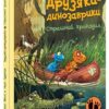 Страшний крокодил. Друзяки-динозаврики – Ларс Мелє (Укр) Ранок (9786170982933) (495938)