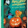 Як гуляли Гелловін. Друзяки-динозаврики. Ларс Мелє (Укр) Ранок (9786170982919) (495936)