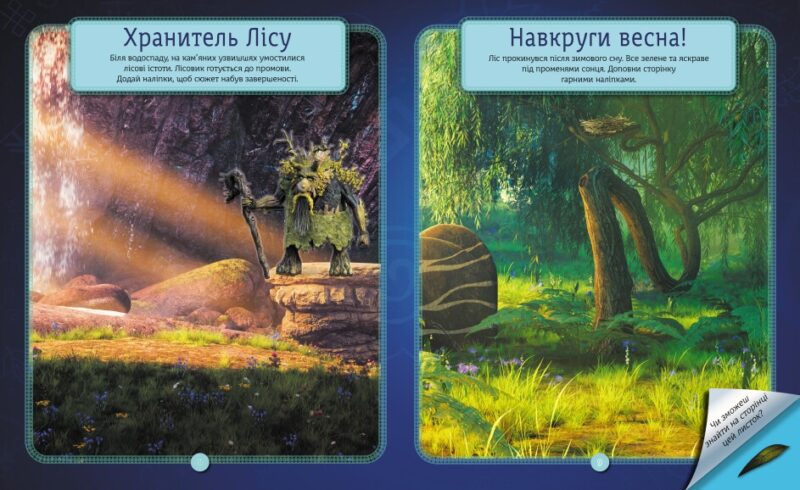 Мавка. Світ наліпок. Загадки Магічного Лісу (Укр) Ранок ЛП1026005У (9789667514112) (494564) - Зображення 4
