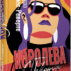 Королева Півдня. Артуро Перес-Реверте (Укр) Фабула ФБ1331013У (9786175221150) (493720)