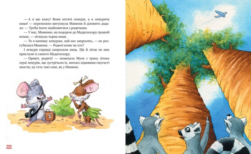 Киці-мандрівниці. Мур, мур! Хай живе лемур! Книжка 5. Манів Г. (Укр) Рідна мова (9786178248192) (497682) - Зображення 3