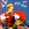 Міо, мій Міо. Астрід Ліндґрен (Укр) Рідна мова (9789669176011) (471197)