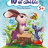 Лісовий концерт. 10 історій по складах. Каспарова Ю.В. (Укр) Ранок С271043У (9786170983633) (495573)