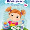 Неслухняні тарілки. 10 історій по складах. Каспарова Ю.В. (Укр) Ранок С271041У (9786170983589) (495571)