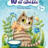 Розумна Мурка. 10 історій по складах. Каспарова Ю.В. (Укр) Ранок С271044У (9786170983640) (495574)