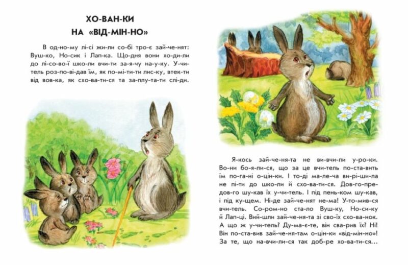 Хованки на відмінно. 10 історій по складах. Каспарова Ю.В. (Укр) Ранок С271042У (9786170983626) (495572) - Зображення 3