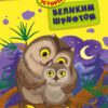 Про любов. 10 історій великим шрифтом. Каспарова Ю.В., Ран Юліта, Конопленко І.І. (Укр) Ранок С603009У (9786170982490) (494280)