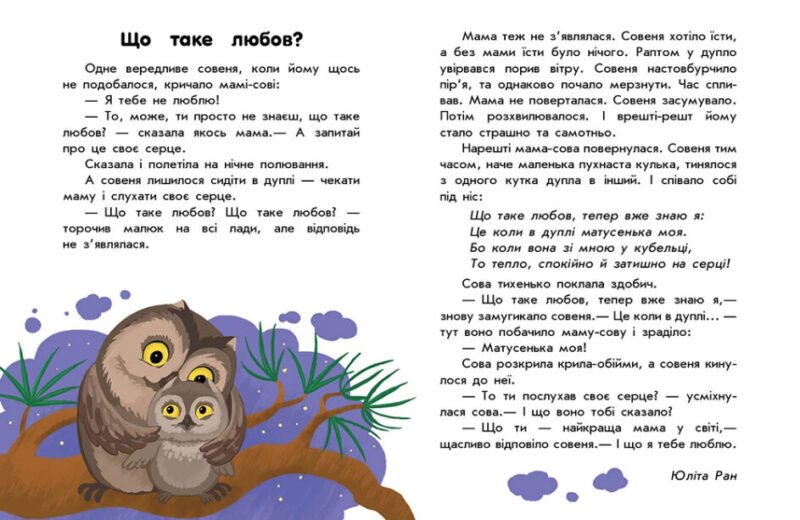 Про любов. 10 історій великим шрифтом. Каспарова Ю.В., Ран Юліта, Конопленко І.І. (Укр) Ранок С603009У (9786170982490) (494280) - Зображення 2