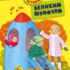 Про мандри. 10 історій великим шрифтом. Каспарова Ю.В., Ран Юліта, Конопленко І.І. (Укр) Ранок С603011У (9786170982513) (494279)