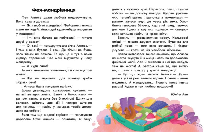 Про мандри. 10 історій великим шрифтом. Каспарова Ю.В., Ран Юліта, Конопленко І.І. (Укр) Ранок С603011У (9786170982513) (494279) - Зображення 3