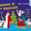 Адвент-календар DIY. Чекаємо на Миколая (Укр) АРТ (9789667613846) (494581)