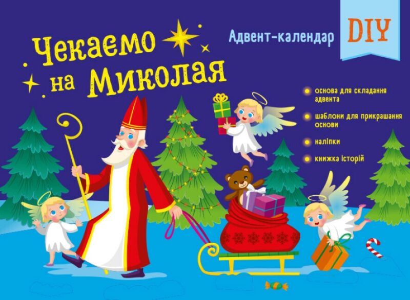 Адвент-календар DIY. Чекаємо на Миколая (Укр) АРТ (9789667613846) (494581)