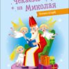 Адвент-календар DIY. Чекаємо на Миколая (Укр) АРТ (9789667613846) (494581) - Зображення 7
