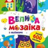 Велика мозаїка з наліпками. Для маленьких пальчиків. Пушкар І.А. (Укр) Ранок С1814005У (9789667513856) (495575)