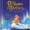 Твоя різдвяна пригода разом із Дорі та Ренді. Книжка-картинка – Гурміндер і Джоні Досанж (Укр) Ранок (9786170982254) (495505)