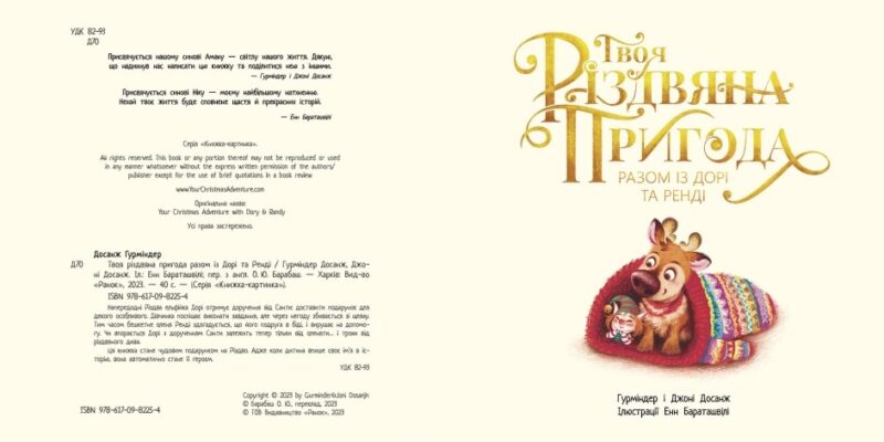 Твоя різдвяна пригода разом із Дорі та Ренді. Книжка-картинка – Гурміндер і Джоні Досанж (Укр) Ранок (9786170982254) (495505) - Зображення 4