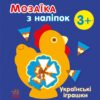 Українські іграшки. Мозаїка з наліпок. Мусієнко Н.В. (Укр) Ранок С166039У (9789667513993) (494933)