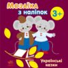 Українські казки. Мозаїка з наліпок. Мусієнко Н.В. (Укр) Ранок С166041У (9789667513979) (494931)