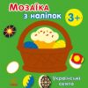 Українські свята. Мозаїка з наліпок. Мусієнко Н.В. (Укр) Ранок С166040У (9789667513986) (494932)