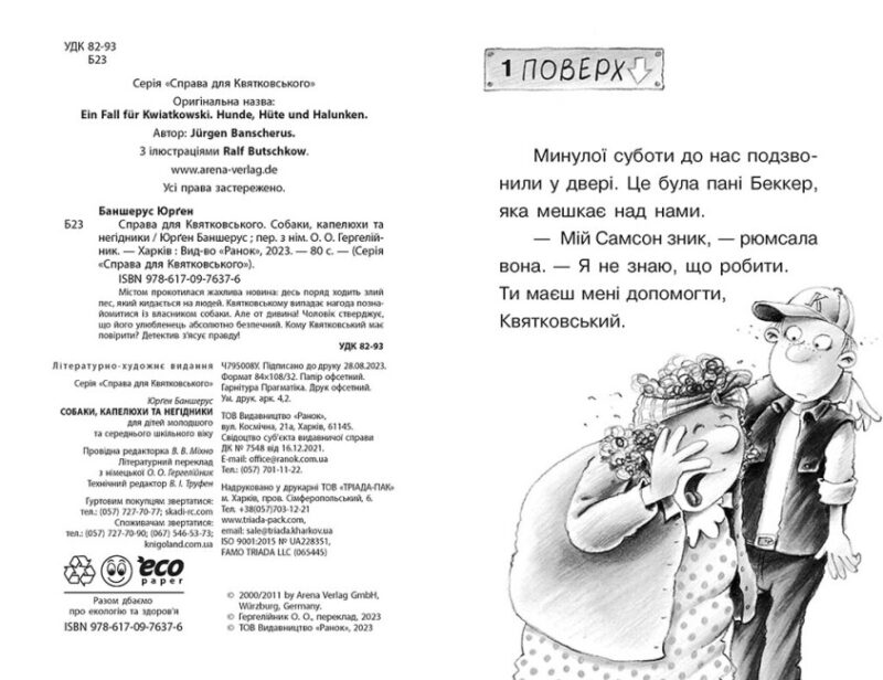 Справа для Квятковського. Собаки, капелюхи та негідники. Баншерус Юрґен (Укр) Ранок Ч795008У (9786170976376) (496045) - Зображення 5