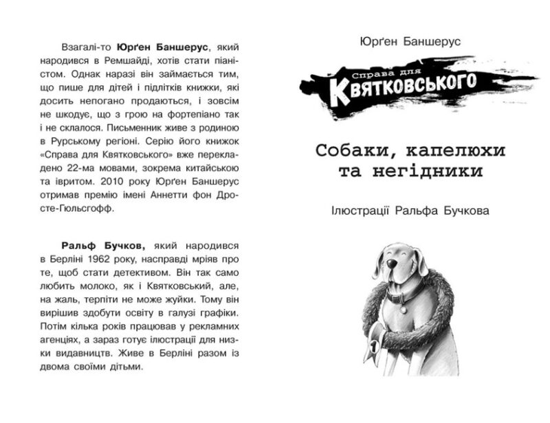 Справа для Квятковського. Собаки, капелюхи та негідники. Баншерус Юрґен (Укр) Ранок Ч795008У (9786170976376) (496045) - Зображення 6