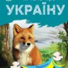 Тварини лісів. Читаю про Україну. Каспарова Ю.В. (Укр) Ранок С366023У (9786170981387) (488127)