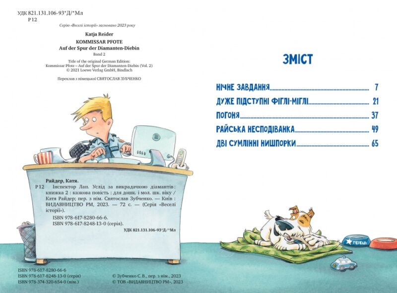 Дивись далі свого носа! Інспектор Лап. Книжка 1. Катя Райдер (Укр) Рідна мова (9786178280666) (499199) - Зображення 2