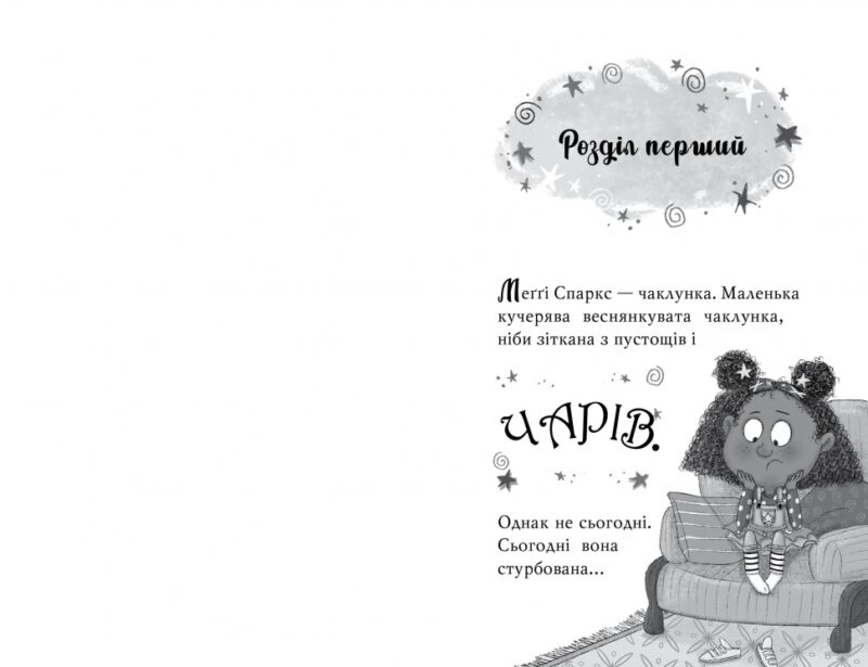 Меґґі Спаркс і маленьке чудовисько. Книжка 1 (Укр) Рідна мова (9786178248994) (499202) - Зображення 3