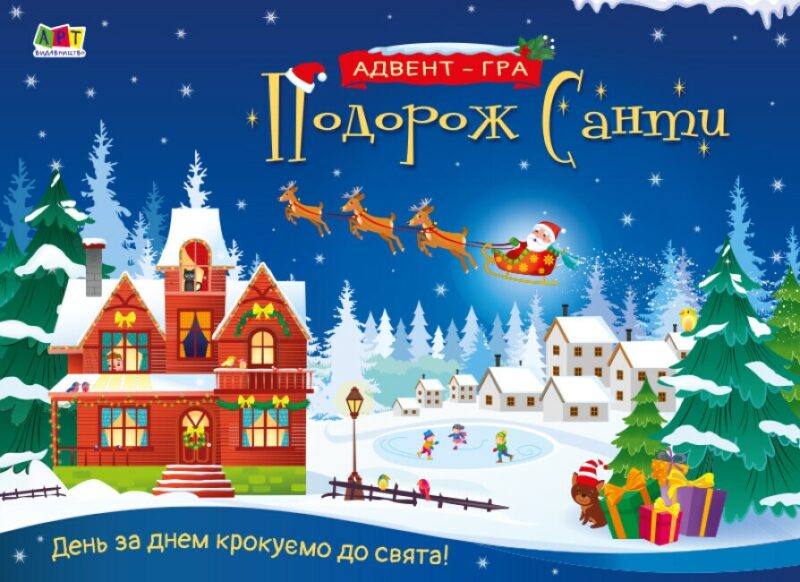Адвент-гра. Подорож Санти (Укр) АРТ (9789667513832) (494574)