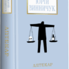 Аптекар. Винничук Ю. (Укр) А-ба-ба-га-ла-ма-га (9786175852521) (497656)
