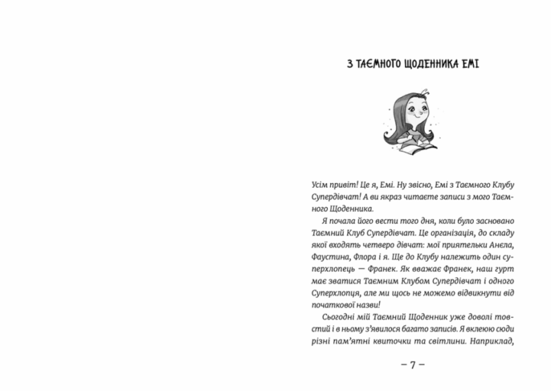 Емі і Таємний Клуб Супердівчат. Фокус-покус. Книга 9. Агнєшка Мєлех (Укр) ВСЛ (9789664481790) (499234) - Зображення 2