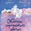 Життя іграшкових овечок. Вдовиченко Г. (Укр) ВСЛ (9789664480731) (499235)