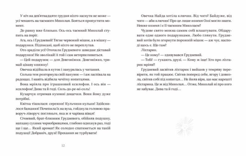 Життя іграшкових овечок. Вдовиченко Г. (Укр) ВСЛ (9789664480731) (499235) - Зображення 4