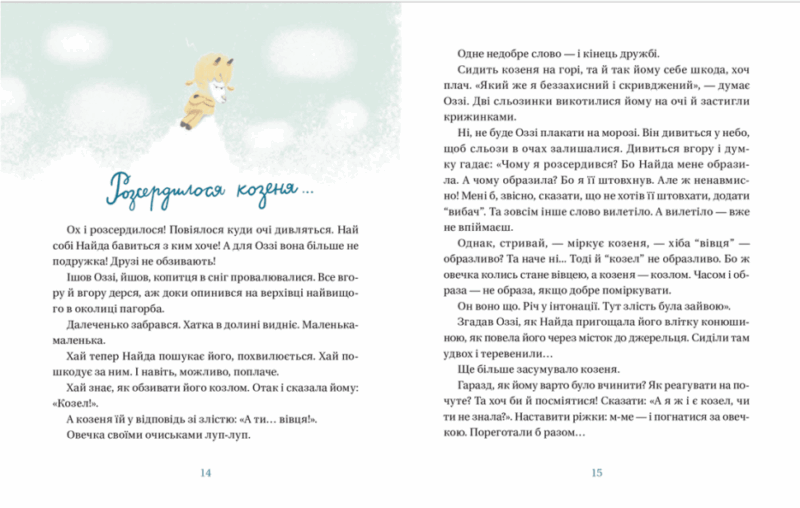 Життя іграшкових овечок. Вдовиченко Г. (Укр) ВСЛ (9789664480731) (499235) - Зображення 5