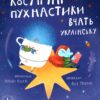 Космічні пухнастики вчать українську. Мовчун Л. (Укр) ВСЛ (9789664481844) (499748)