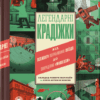 Легендарні крадіжки. Від Великого пограбування поїзда до викрадення Мони Лізи. Соледад Ромеро Маріньйо (Укр) ВСЛ (9789664481066) (499744)
