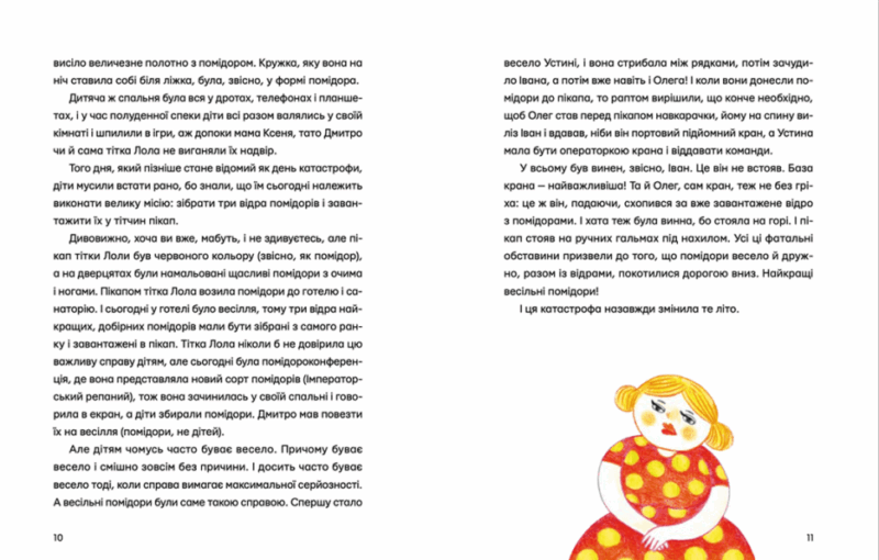 Одинадцять помідорів і один маленький. Кузнєцова Є. (Укр) ВСЛ (9789664481141) (499747) - Зображення 5