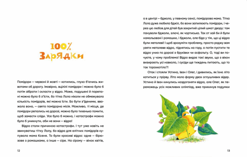 Одинадцять помідорів і один маленький. Кузнєцова Є. (Укр) ВСЛ (9789664481141) (499747) - Зображення 6