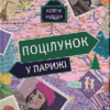 Поцілунок у Парижі. Кетрін Райдер (Укр) ВСЛ (9789664480595) (499240)