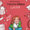 Просто Рікка.Forever. Майкен Нюлунд (Укр) ВСЛ (9789664481967) (499241)