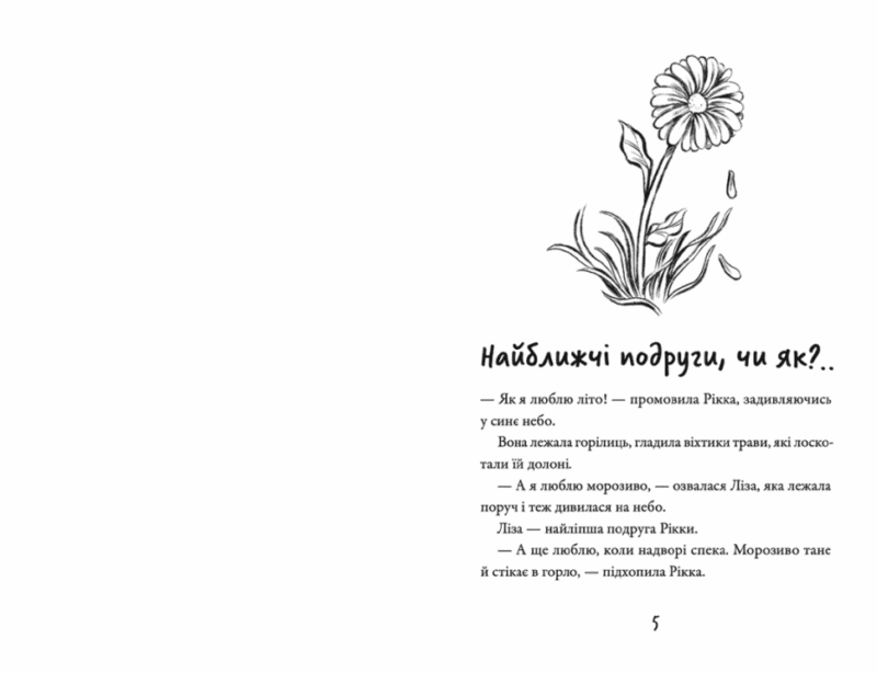 Просто Рікка.Forever. Майкен Нюлунд (Укр) ВСЛ (9789664481967) (499241) - Зображення 2