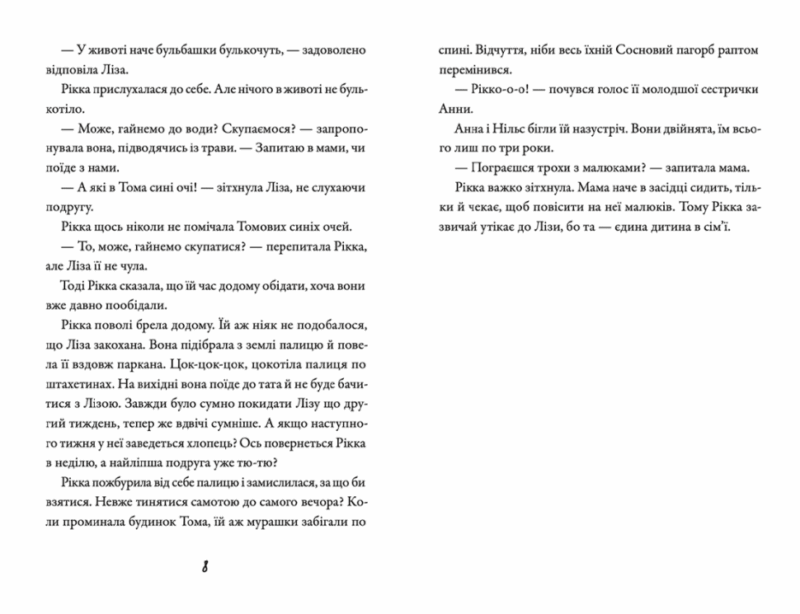 Просто Рікка.Forever. Майкен Нюлунд (Укр) ВСЛ (9789664481967) (499241) - Зображення 4