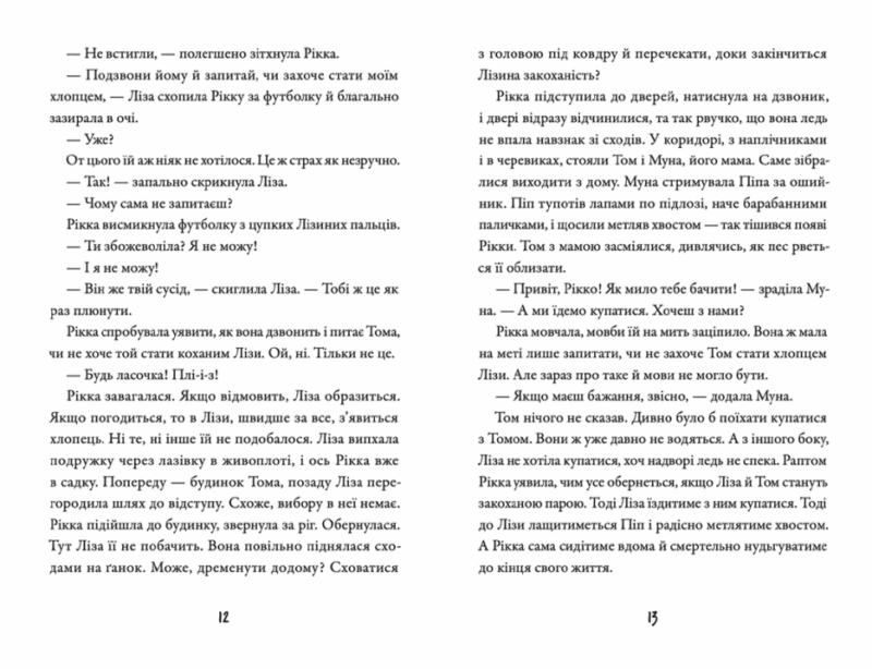 Просто Рікка.Forever. Майкен Нюлунд (Укр) ВСЛ (9789664481967) (499241) - Зображення 6
