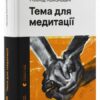 Тема для медитації. Кононович Л. (Укр) ВСЛ (9789664481608) (499743)