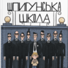 Шпигунська школа. Стюарт Ґіббс (Укр) ВСЛ (9789664481721) (499750)