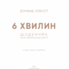 6 хвилин. Щоденник, який змінить ваше життя (сірий). Домінік Спенст (Укр) BookChef (9786175480762) (499753) - Зображення 2