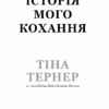 Історія мого кохання. Тіна Тернер (Укр) BookChef (9786177764167) (499759) - Зображення 2